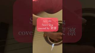 いつかsaucydogサウシードッグshortvideoshorts歌ってみた弾き語りforyoufypcoverguitaracousticおすすめ名曲jpop [upl. by Mukul]