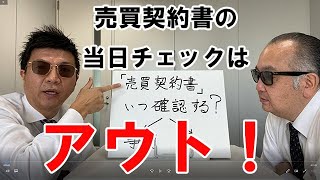 「売買契約書」いつ確認する？ [upl. by Geer]