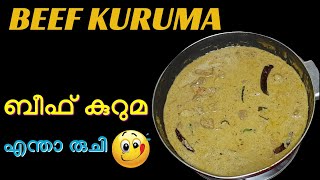 ബീഫ് കുറുമ ഇത്പോലെ ഉണ്ടാക്കി നോക്കൂ II Beef Kuruma II Beef Kuruma Recipe II [upl. by Annovaj]