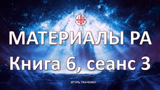 Материалы Ра книга 6 сеанс 3 131024 [upl. by Hands]