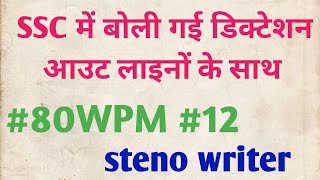 ssc previous year dictation 80 wpm ll 80 wpm steno dictation ll advance outlines ll [upl. by Nej]