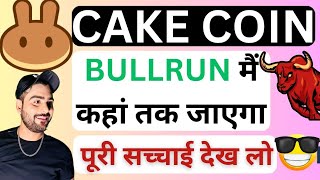 𝐂𝐀𝐊𝐄 𝐂𝐎𝐈𝐍 हल्के में मत लेना🤑  𝐂𝐀𝐊𝐄 𝐂𝐎𝐈𝐍 𝐔𝐏𝐃𝐀𝐓𝐄  𝐂𝐀𝐊𝐄 𝐂𝐎𝐈𝐍 𝐏𝐑𝐈𝐂𝐄 𝐏𝐑𝐄𝐃𝐈𝐂𝐓𝐈𝐎𝐍  𝐏𝐀𝐍𝐂𝐀𝐊𝐄 𝐒𝐖𝐀𝐏 [upl. by Eannyl]