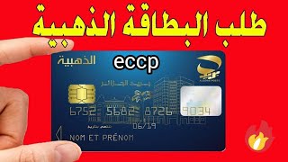 طلب البطاقة الذهبية 2024 والتسجيل في موقع eccp [upl. by Anemolif882]