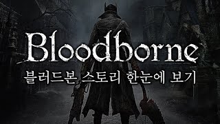 블러드본 스토리 한눈에 보기 완전판 Bloodborne Story Full Movie [upl. by Emina22]