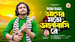 আগের মতো ভালোবাসি রে 🔥 রনি বাউল 🔥Ager Moto Valobashi Re🔥Roni Baul 🔥RJ Rubel 🔥RJ Music studio [upl. by Ekul]