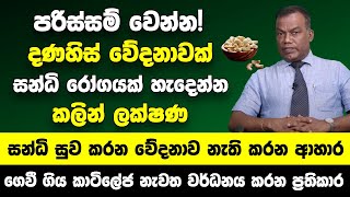 දණහිස් වේදනාවක් සන්ධි රෝගයක් හැදෙන්න කලින් මතු වෙන ලක්ෂණ  සන්ධි සුව කරන වේදනාව නැති කරන හිතකර ආහාර [upl. by Sirap]