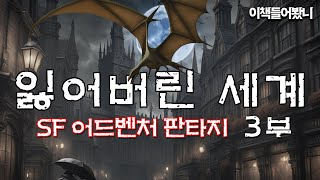 잃어버린 세계 3부 드디어 모습을 드러낸 세계 [upl. by Rothenberg580]