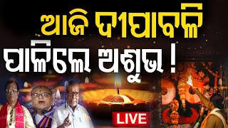 Diwali 2024 News Live କେଉଁଦିନ ଦୀପାବଳି   Diwali 2024 Date Deepabali  Deeposav Diwali Odia News [upl. by Jarv]