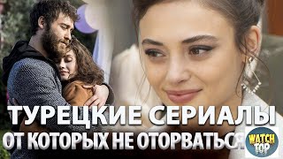 Топ 5 Самых Интересных Турецких Сериалов на русском языке [upl. by Elatnahs408]