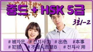 중드로 배우는 HSK 5급치아문단순적소미호 32 [upl. by Amasa]