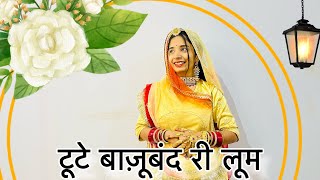 Tute bajuband ri loom  लागी प्यारी फुलवारी आ तो झूम झूम जाये  new Rajasthani dance [upl. by Showker]