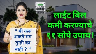 महिन्याला वाचतात इतके पैसे या उपायांमुळेlight billhow to save electricity in marathiAc pricenew [upl. by Eckhardt328]