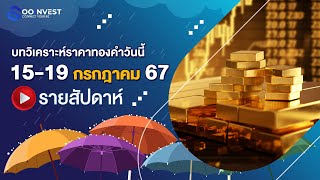 🔴 LIVE   วิเคราะห์ราคาทองคำ ประจำสัปดาห์ วันที่ 1519 กรกฎาคม 2567 [upl. by Odnumyer]