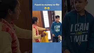 Piyush ko mummy neपीटा😛sourav Joshi vlogs shortssouravjoshivlogs shortsviralvideos funnyvideo [upl. by Ahsiken]