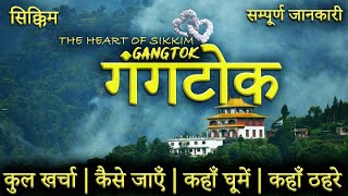 गंगतोक  GANGTOK TOUR GUIDE  Gangtok Tourist Places।Gangtok Tour Plan  Sikkim Full Tour Guide [upl. by Evyn]