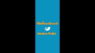 วิธีติดตั้ง Imtoken Wallet [upl. by Sophi]