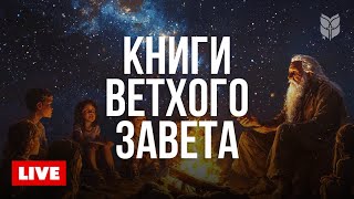 🔴 Ветхий Завет онлайн  Современный перевод Библии 247 [upl. by Niela]