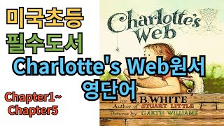 미국캐나다 초등 필수도서charlottes web chapter15 영단어듣고 말하다 보면 저절로 외워져요 [upl. by Venita850]