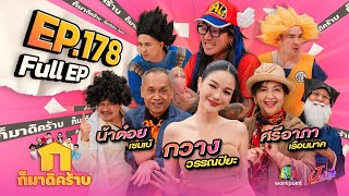 ก็มาดิคร้าบ  EP 178  กวาง วรรณปิยะ  น้าต๋อย เซมเบ้  ศรีอาภา เรือนนาค  25 สค 67 Full EP [upl. by Pearlman]