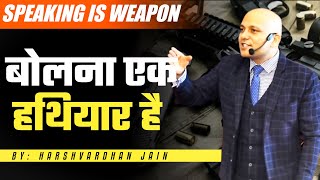 Speaking is weapon  बोलना एक हथियार है  Harshvardhan Jain [upl. by Sairahcaz]