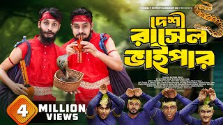 দেশী রাসেলস ভাইপার  Russells Viper  Bangla Funny Video  Family Entertainment bd  Desi Cid [upl. by Rissa686]