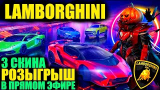 🎃РОЗЫГРЫШ 3 СКИНОВ LAMBORGHINI в ПРЯМОМ ЭФИРЕ на 3K ЛАЙКОВ DREAM STREAM PUBG MOBILE [upl. by Sinoda247]