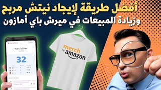 نيتشات Google Trends بدون منافسة لتحقيق المبيعات بشكل سريع جدا Redbubble Teepublic Trend Niche [upl. by Itirp]