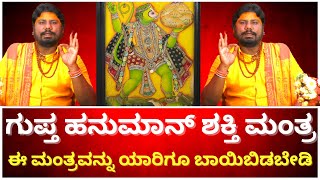 ಗುಪ್ತ ಹನುಮಾನ್ ಶಕ್ತಿ ಮಂತ್ರ  JYOTHISHI GIRIDHAR BHAT  KARYASIDDI ANJANEYA [upl. by Nahtad]