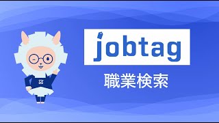 職業検索のやり方（job tag（職業情報提供サイト）使い方動画） [upl. by Arnelle]