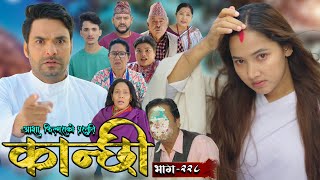 कान्छी भाग  २२८  Kanchhi Epi  228  Ashaa Gautam  Sukumaya  November 09 2024 [upl. by Garbers]