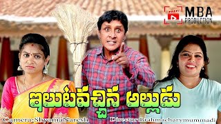 Elutavachina alluduఇలుటవచ్చిన అల్లుడుcomedyMBAPRRODUCTION NEWVILLAGECOMEDYvillagecomedy [upl. by Arreic]