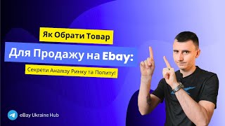 Як Обрати Товар для Продажу на eBay Секрети Аналізу Ринку та Попиту [upl. by Arabella]