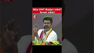 இந்த GOVT இருந்தா என்ன போனா என்ன💥🔥  நெத்தியடிகொடுத்த Vijay  Vijay  TVK  Viral  Trending [upl. by Annairda]