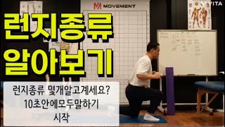 10초의기적 10초안에 런지종류 몇개 말할수 있나요 8가지 실전에서 활용하는 런지 정확히 하기 [upl. by Legna]