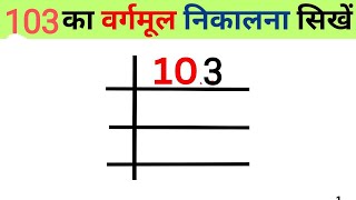 Square root of 103  103 ka vargmul nikalna sikhe  Square root of division method  vargmul nikalna [upl. by Granlund]