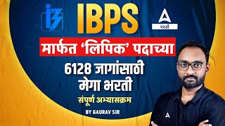 IBPS Clerk Syllabus 2024  IBPS मार्फत ‘लिपिक’ पदाच्या  6128 Post  IBPS Clerk Notification 2024 [upl. by Caril431]