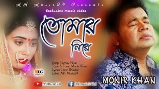 Tomay Niye  Monir Khan  New Music Video 2019  তোমায় নিয়ে  মনির খান [upl. by Lazaruk]