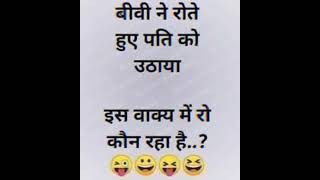 Mazedar chutkule 🤣🤣🤣🤣🤣🤣🤣🤣suvichar trending motivation shortsfunnychutkule youtubeshorts [upl. by Marlin]