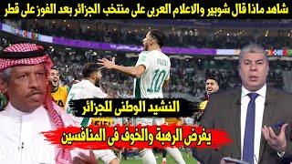 شاهد ماذا قال شوبير والاعلام العربى على منتخب الجزائر بعد الفوز على قطر [upl. by Ern]