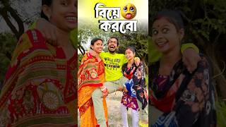 বিয়ে করবো 🤣😂 Bengali Comedy Video  Comedy Video Funny Video shorts funny comedy mrsanjitbhai [upl. by Yrak296]