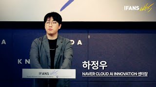 제30차 IFANS Talks 하정우 NAVER Cloud AI Innovation 센터장 [upl. by Eleni]