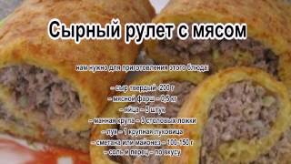 Блюда из фарша в духовкеСырный рулет с мясом [upl. by Julian]