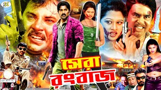 Shera Rangbaaz  সেরা রংবাজ  Alexander Bo  Moyuri  Mehedi  Miju Ahmed  Nasir BanglaActionMovie [upl. by Cho537]