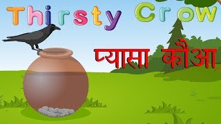 The Thirsty Crow  प्यासा कौआ  Stories in Hindi  Panchatantra Stories in Hindi [upl. by Asiek]