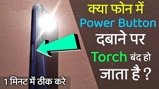 Power Button Torch Off Problem Solved  Redmi Power Button Torch Off Problem Solved [upl. by Obed]