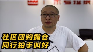 社区团购撤仓！同行拍手叫好，外火内虚的行业还有未来吗？ [upl. by Suivatra]