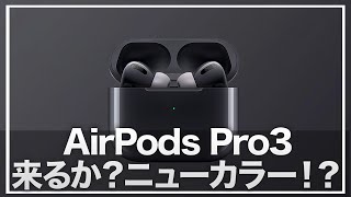 【AirPods Pro 3】やっぱりニューカラー登場ampタッチスクリーン搭載で期待しかない！さらに皮膚温センサーも！？ [upl. by Lucy596]