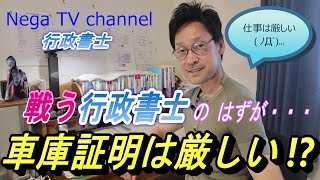 【これから開業する方へ】これから車庫証明の仕事を取るのは厳しい でも頑張ってます！ [upl. by Delano]