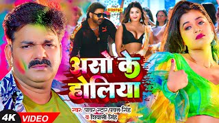 असो के होलिया  Pawan Singh amp Dimpal Singh  Shivani Singh  Bhojpuri New Holi Songs [upl. by Aisemaj862]