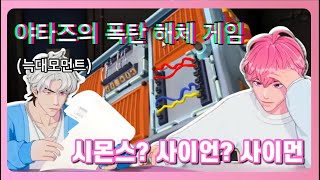 플레이브 게임 야타즈 폭탄 해체 게임💣 밤비 제2의 수박게임 등장 풀 편집본 [upl. by Cornelie655]